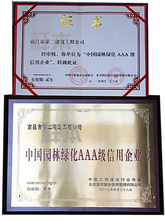中國園林綠化AAA級信用企業(yè)（中國工程建設行業(yè)協(xié)會、北京國信聯(lián)合信用管理有限公司授予）